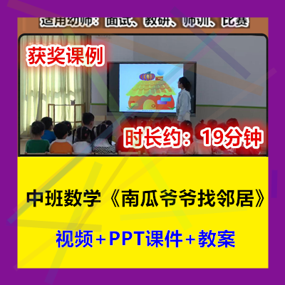12022新中班数学《南瓜爷爷找邻居》幼儿园优质公开课幼师示范视