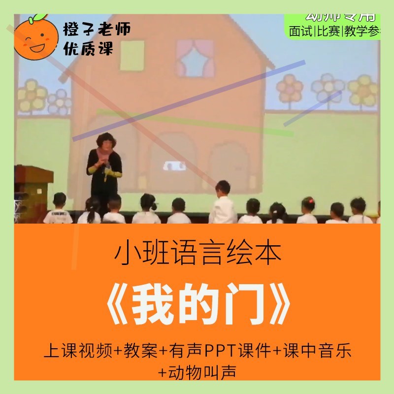 幼儿园教师比赛优质公开课小班语言绘本游戏《我的门》1