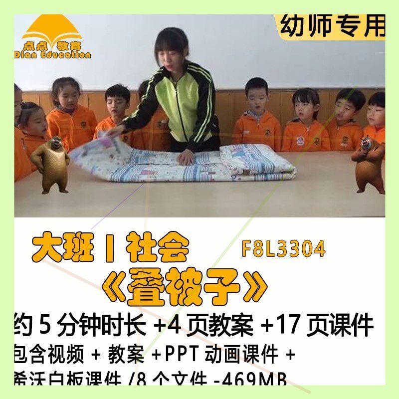 新幼儿园优质课教案PPT动画课件大班社会《叠被子》希沃白板课件