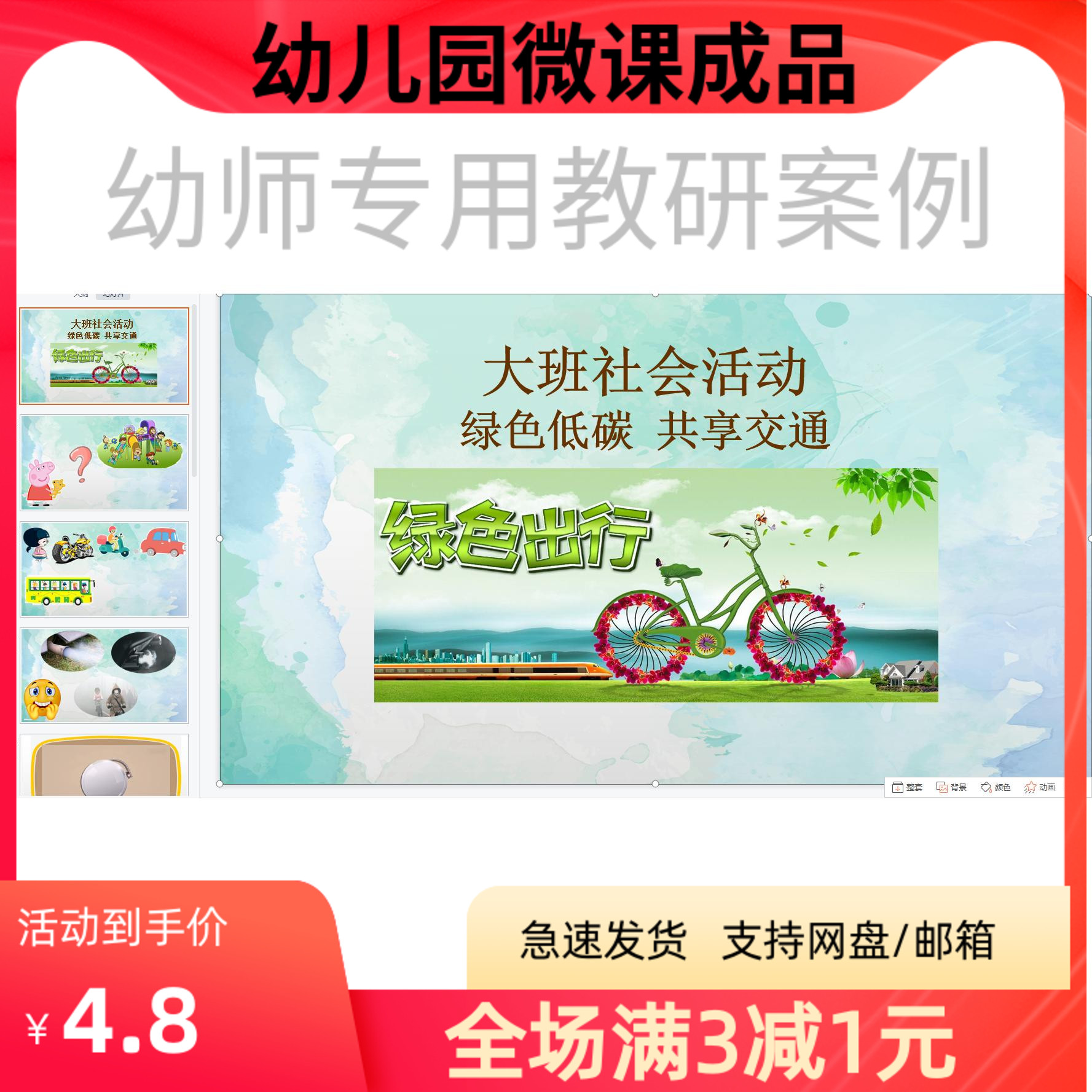 幼儿园优质微课视频教案课件PPT大班社会绿色低碳共享交通