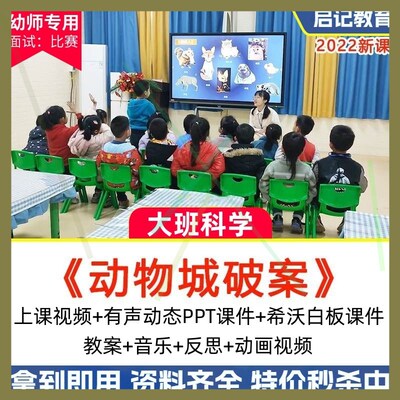 2022幼儿园优质公开课大班科学实验《动物城破案》教案希沃课件PP
