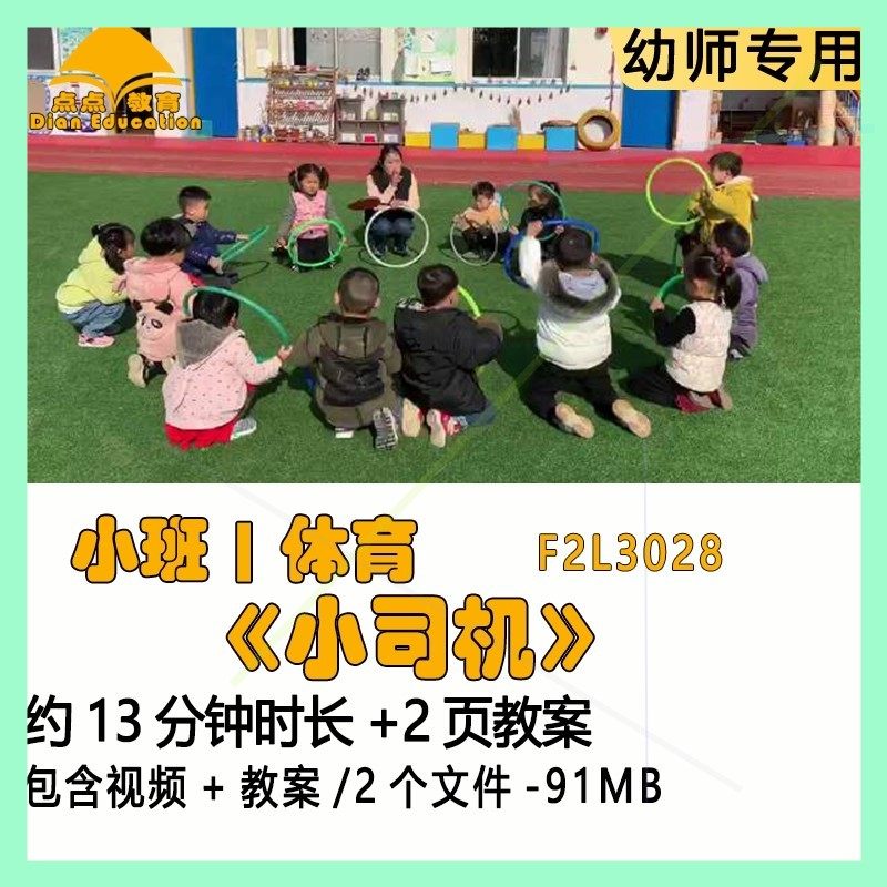 新课幼儿园优质课公开课获奖小班体育教案示范课《小司机》.