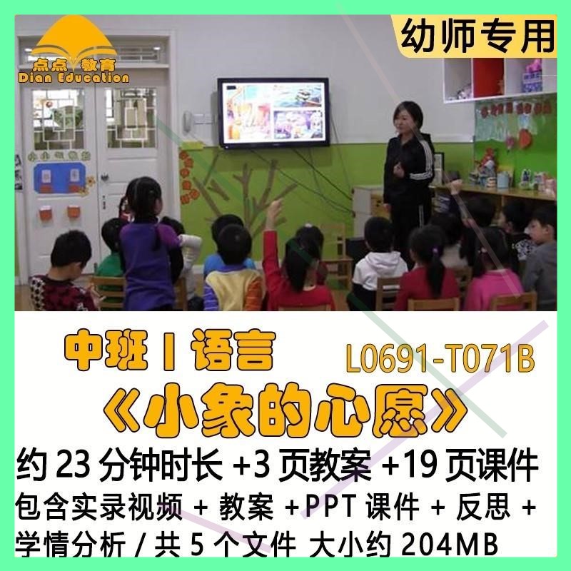 新幼儿园优质课教案PPT课件中班语言《小象的心愿》反思学情分析