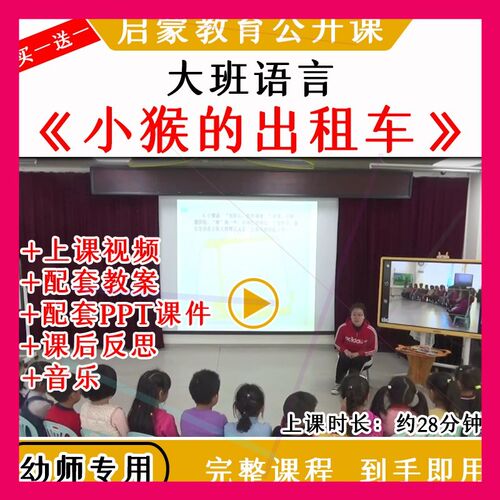 幼儿园优质公开课大班语言《小猴的出租车》 视频教案课件PPT