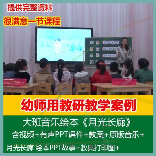 .2021幼儿园优质公开课大班音乐绘本《月光长廊》PPT课件教案视频