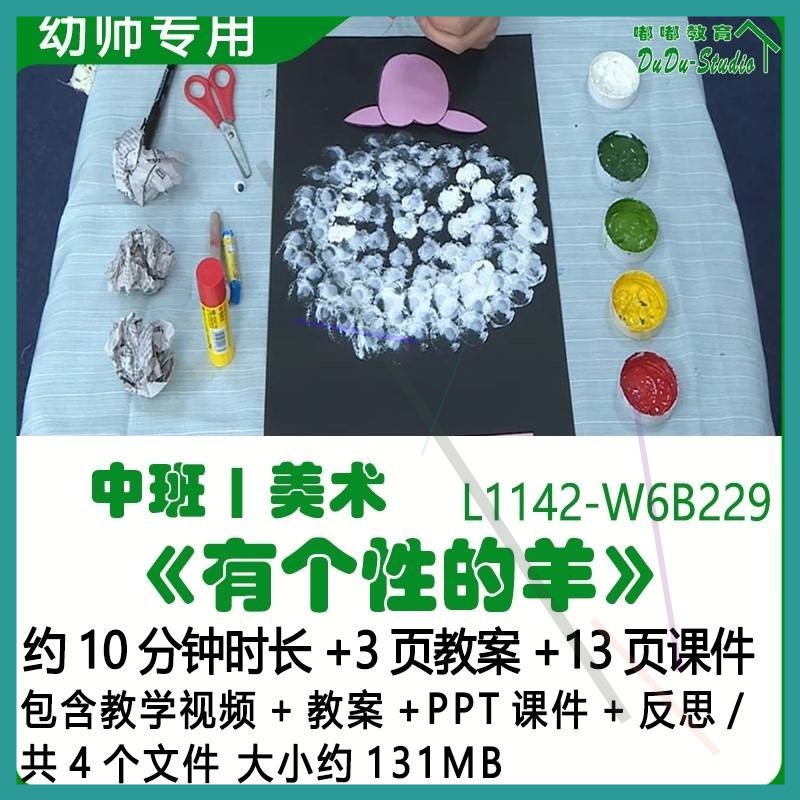 微课幼儿园优质课公开课中班美术教案PPT课件《有个性的羊》反思