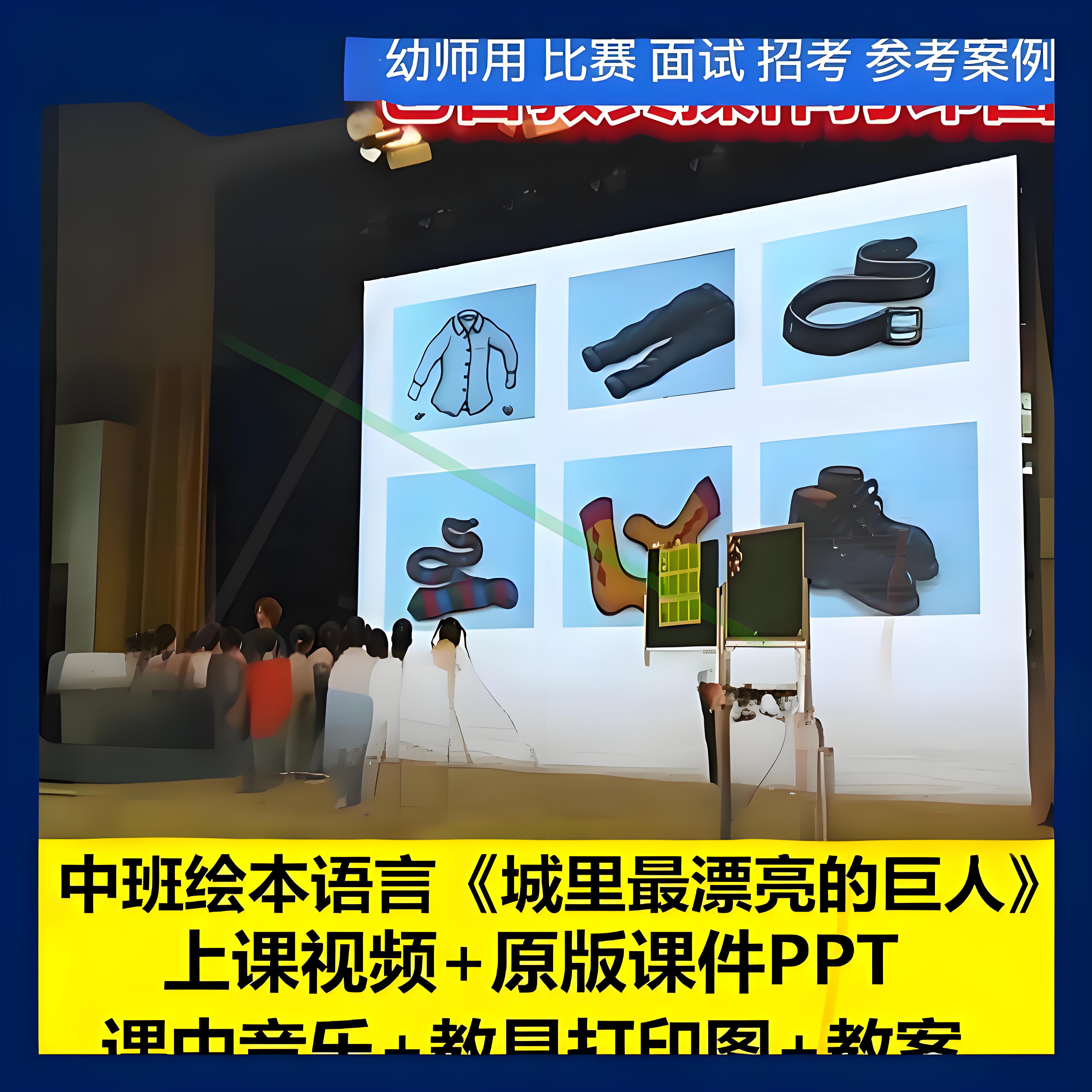 幼儿园面试中班语言城里最漂亮的巨人优质公开课ppt课件课件教案1