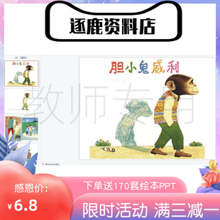 幼儿园优质公开课视频+课件+教案ppt大班语言活动《胆小鬼威利》