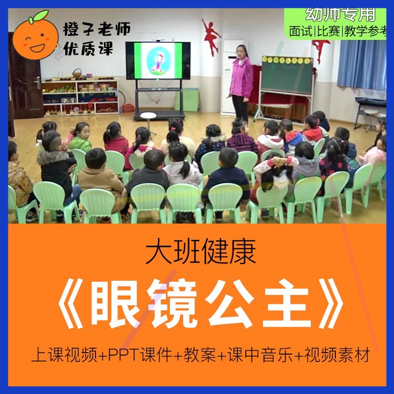 幼儿园教师比赛优质公开课大班健康《眼镜公主》1