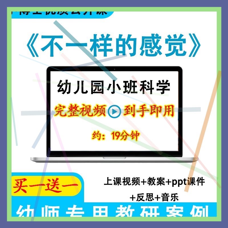 幼儿园优质课小班科学《不一样的感觉》视频教案ppt课件公开课.。