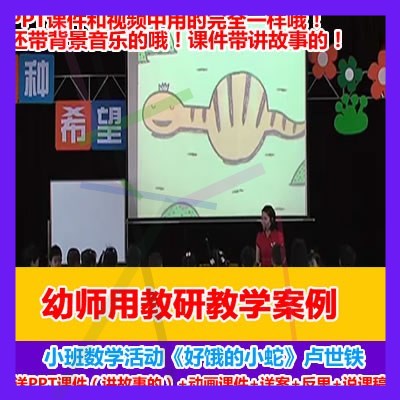 2020幼儿园优质公开课视频课件ppt教案大小班数学《好饿的小蛇》