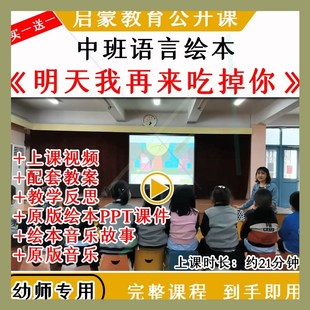 幼儿园优质公开课中班语言《明天我再来吃掉你》视频教案课件ppt
