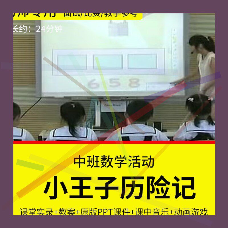 1幼儿园教师面试比赛培训优质公开课中班数学游戏《小王子历险记