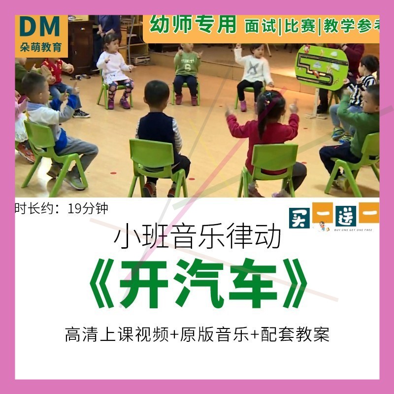 幼儿园优质课公开课小班律动活动《开汽车》视频教案音乐获奖课程