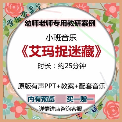 幼师专用优质公开课例 小班音乐《艾玛捉迷藏》视频+教案+PPT课件