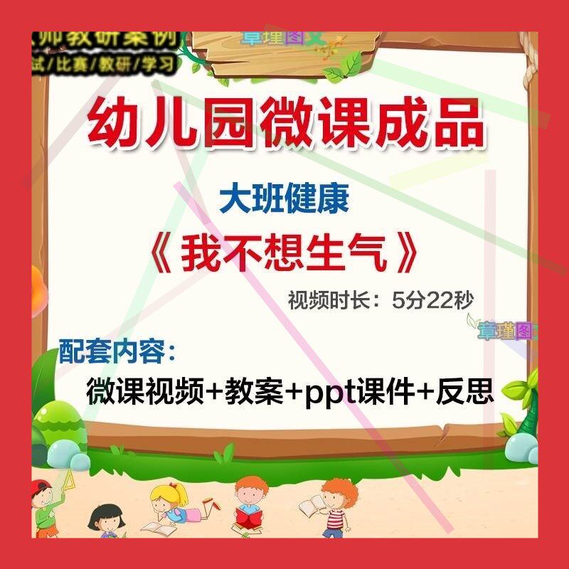 幼儿园微课大班健康《我不想生气》优质课视频PPT课件教案活动2