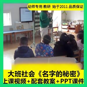 幼儿园PPT传统文化大班社会《名字的秘密》优质公开课教案ppt课件