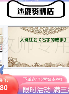 幼儿园优质公开课视频+课件+教案ppt大班社会《名字的故事》