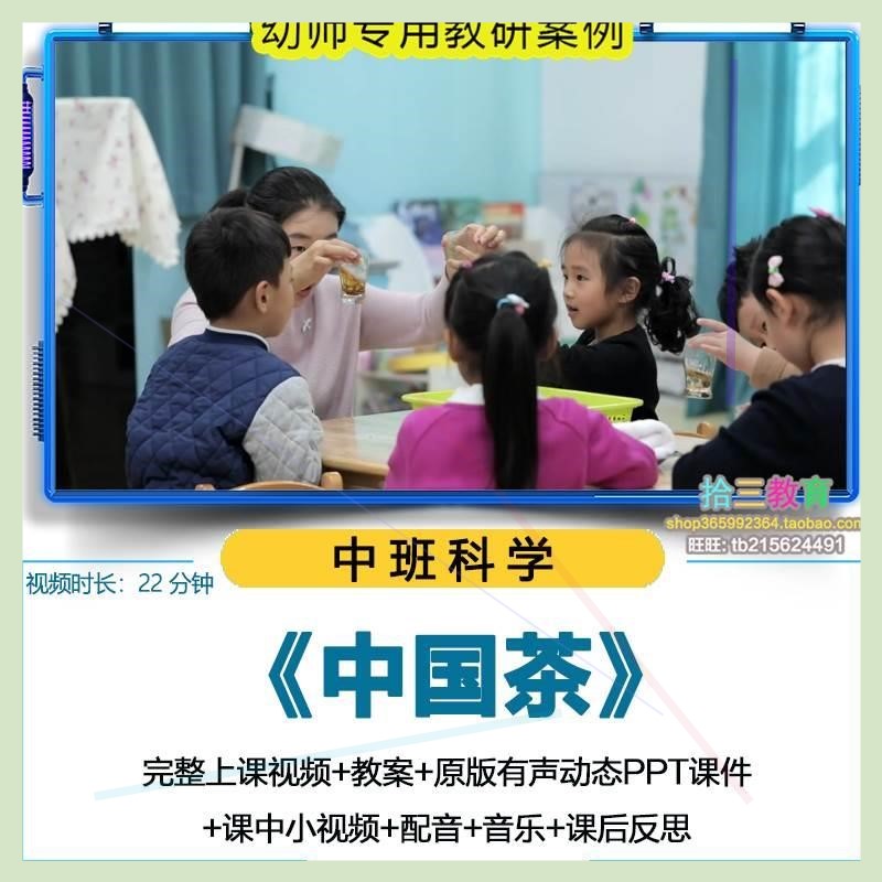 幼儿园中班科学《中国茶》视频优质公开课PPT课件活动教案设计课