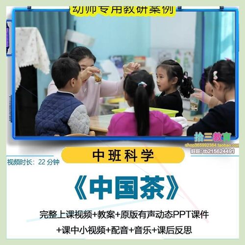 幼儿园中班科学《中国茶》视频优质公开课PPT课件活动教案设计课