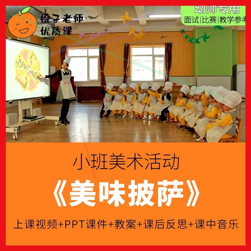 幼儿园教师比赛优质公开课小班美术活动《美味披萨》1