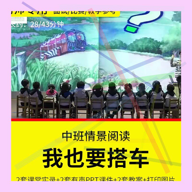 1幼儿园教师面试比赛优质公开课中班语言情景阅读《我也要搭车》
