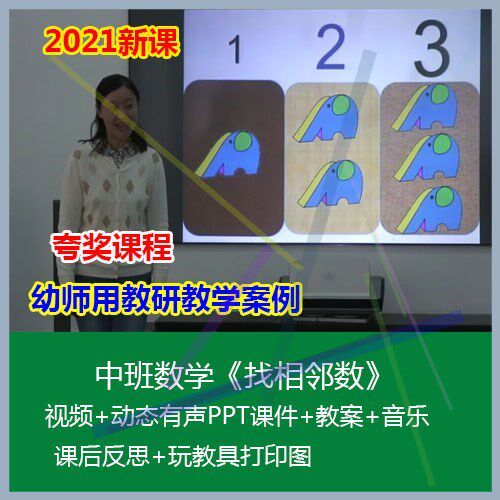 12021幼儿园优质公开课中班数学《找相邻数》动态PPT课件教案音乐