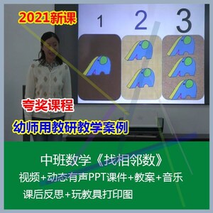 12021幼儿园优质公开课中班数学《找相邻数》动态PPT课件教案音乐