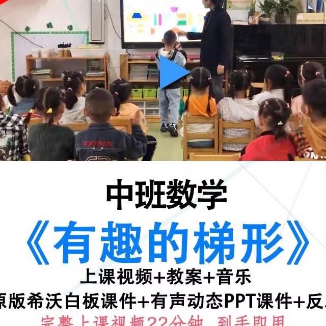 幼儿园优质课中班数学《有趣的梯形》公开课认识图形教案希沃课件