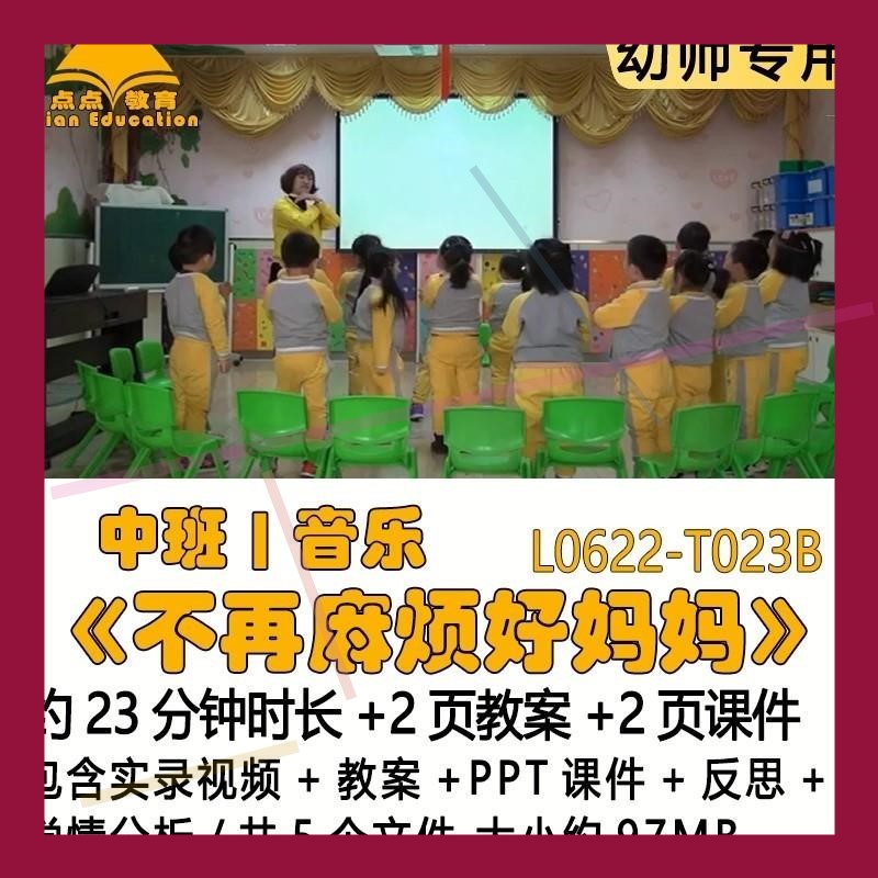 幼儿园优质教案PPT课件中班音乐《不再麻烦好妈妈》反思学情分析