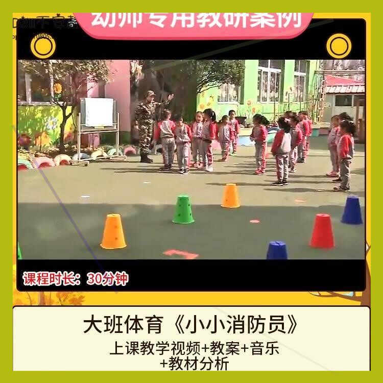 幼分儿优质课大班体育动《小小消防员活》视频公开课STO教案园教