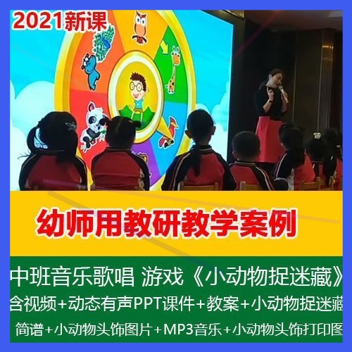 2021幼儿园优质公开课中班音乐歌唱游戏《小动物捉迷藏》教案课件