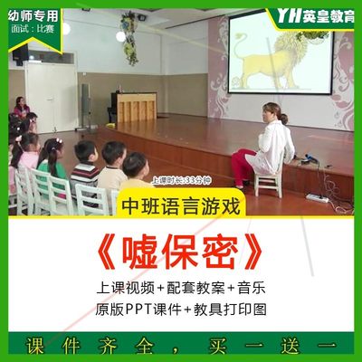 幼儿园中班语言游戏活动嘘保密秘密优质公开课视频教案课件PPT.