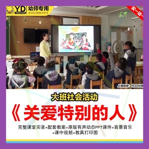 幼儿园优质公开课大班社会关爱特别的人课件ppt教案关爱残疾人2