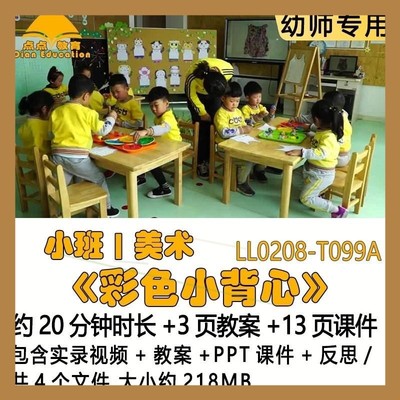 幼儿园优质课获奖教案PPT课件公开课小班美术《彩色小背心》反思.