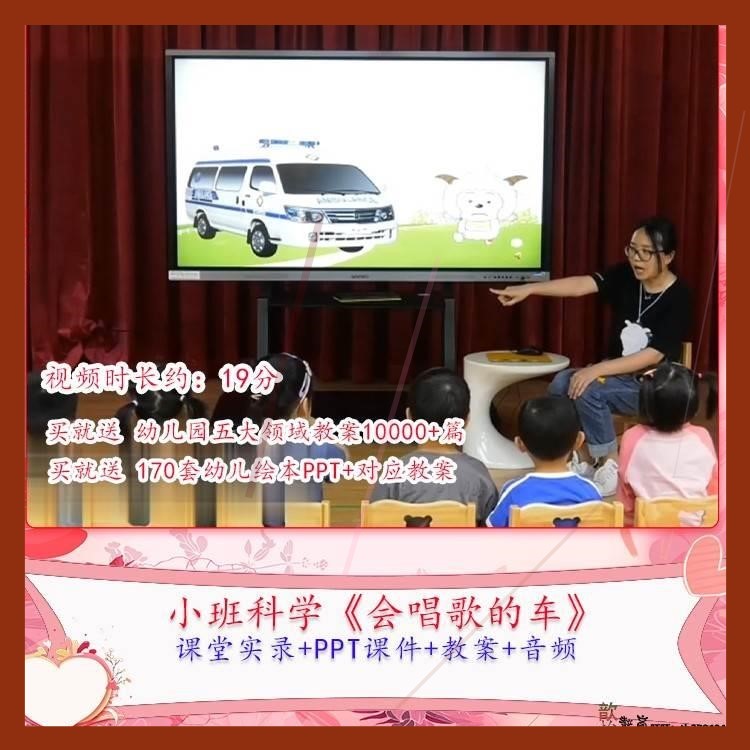 幼儿园优质课小班科学《会唱歌的车》公开课视频PPT课件教案课件.