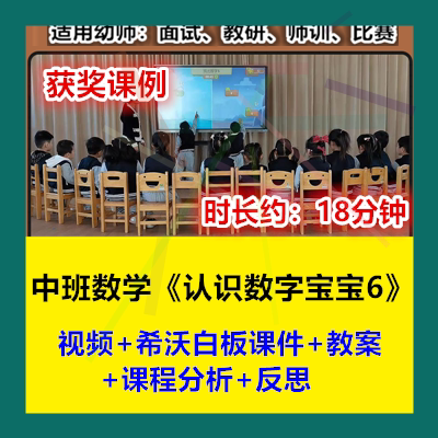 12022新中班数学《认识数字宝宝6》幼儿园优质公开课幼师视频希沃