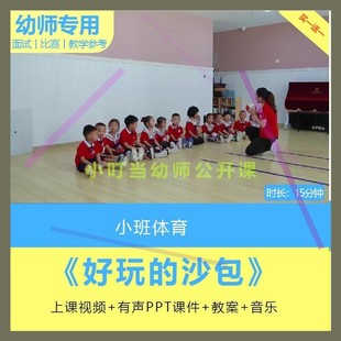 幼儿园优质课小班体育《好玩的沙包》视频公开课件PPT活动教案