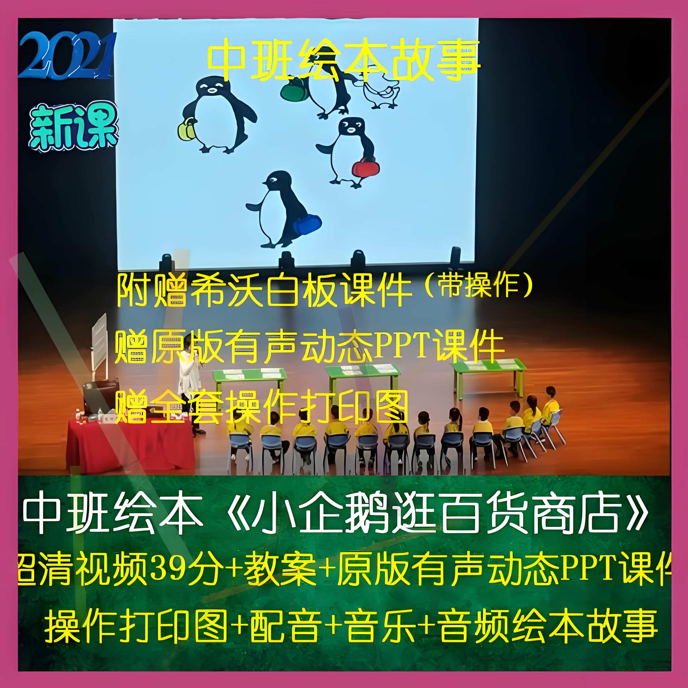 幼儿园中班语言绘本《小企鹅逛百货商店》公开课教案视频课件PPT