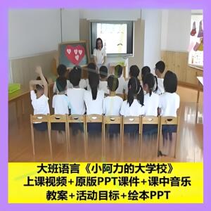 幼儿园大班语言幼小衔接小阿力上小学小阿力的大学校优质公开课1