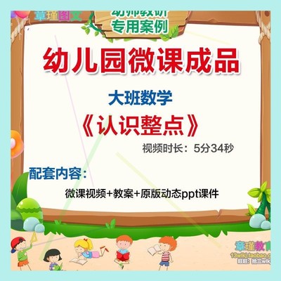 幼儿园微课大班数学《认识整点》视频PPT课件教案时钟运行规律。