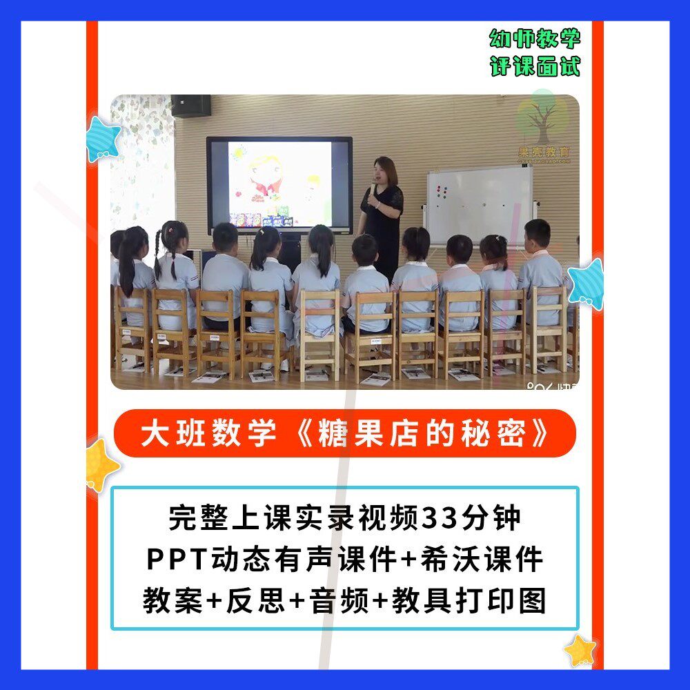 2022新课幼儿园公开课师用大班数学 糖果店的秘密PPT课件教案视频