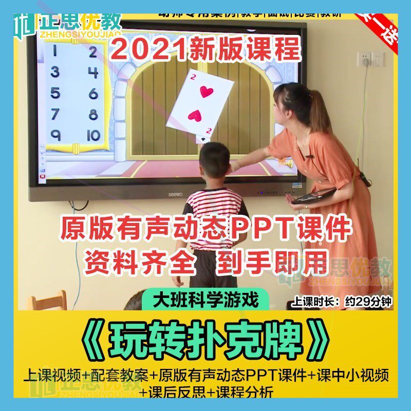 幼儿园大班科学优质公开课《玩转扑克牌》ppt课件教案游戏视频新.
