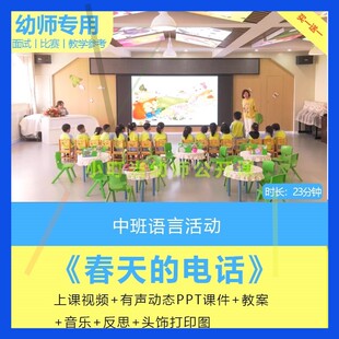 幼儿园中班语言活动《春天的电话》2022优质公开课视频PPT课件