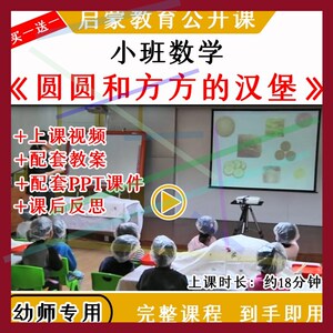 1幼儿园优质公开课小班数学《圆圆和方方的汉堡》视频教案课件ppt