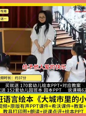 幼儿园优质课大班语言绘本 大城市里的小象 视频PPT课件希沃教案.