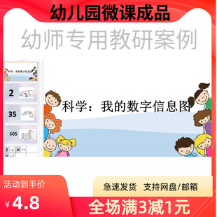 幼儿园优质微课视频教案课件PPT大班科学《我的数字信息图