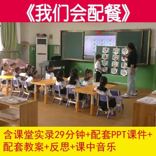 幼儿园优质课大班健康《我们会配餐》视频PPT课件教案设计不偏食