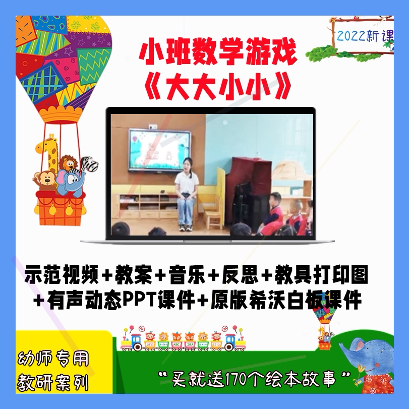 幼儿园教师面试比赛优质公开课小班数学游戏《大大小小》希沃白板