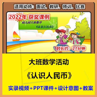 2022新大班数学《认识人民币》幼儿园优质公开课示范视频课件ppt